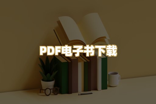 PDF电子书下载